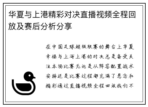 华夏与上港精彩对决直播视频全程回放及赛后分析分享