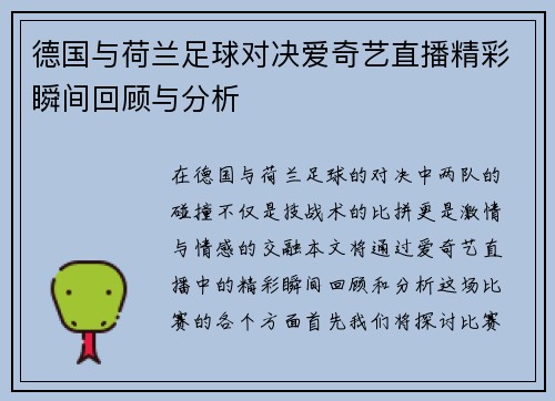 德国与荷兰足球对决爱奇艺直播精彩瞬间回顾与分析