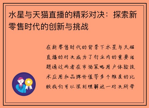水星与天猫直播的精彩对决：探索新零售时代的创新与挑战