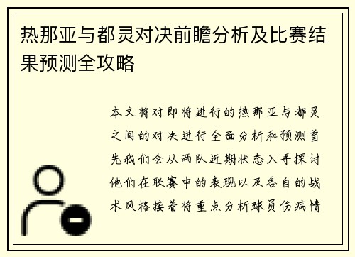 热那亚与都灵对决前瞻分析及比赛结果预测全攻略