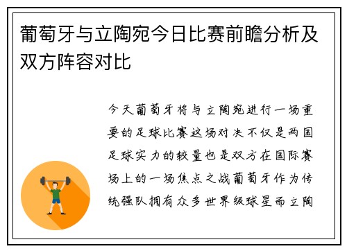葡萄牙与立陶宛今日比赛前瞻分析及双方阵容对比