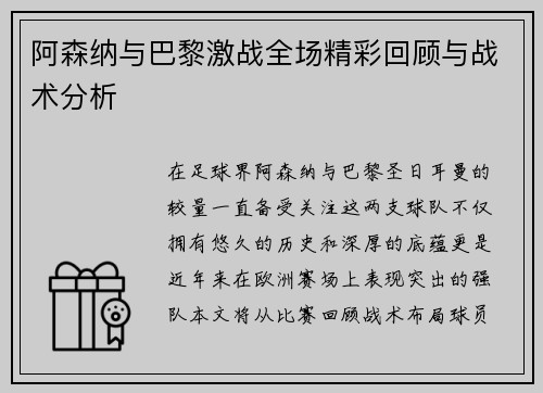 阿森纳与巴黎激战全场精彩回顾与战术分析