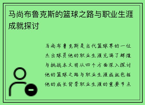 马尚布鲁克斯的篮球之路与职业生涯成就探讨